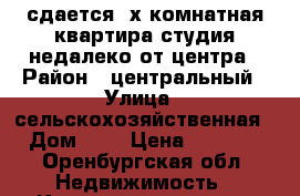 сдается 2х комнатная квартира студия недалеко от центра › Район ­ центральный › Улица ­ сельскохозяйственная › Дом ­ 7 › Цена ­ 9 000 - Оренбургская обл. Недвижимость » Квартиры аренда   